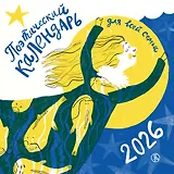 Поэтический календарь 2026