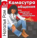 Камасутра общения. Как научиться общаться с удовольствием.