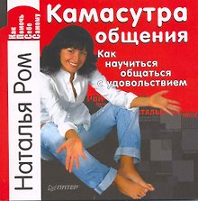 Камасутра общения. Как научиться общаться с удовольствием.