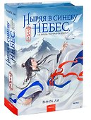 Ныряя в синеву небес, не забудь расправить крылья. Том 1 - 2