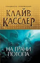 На грани потопа