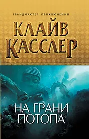 На грани потопа