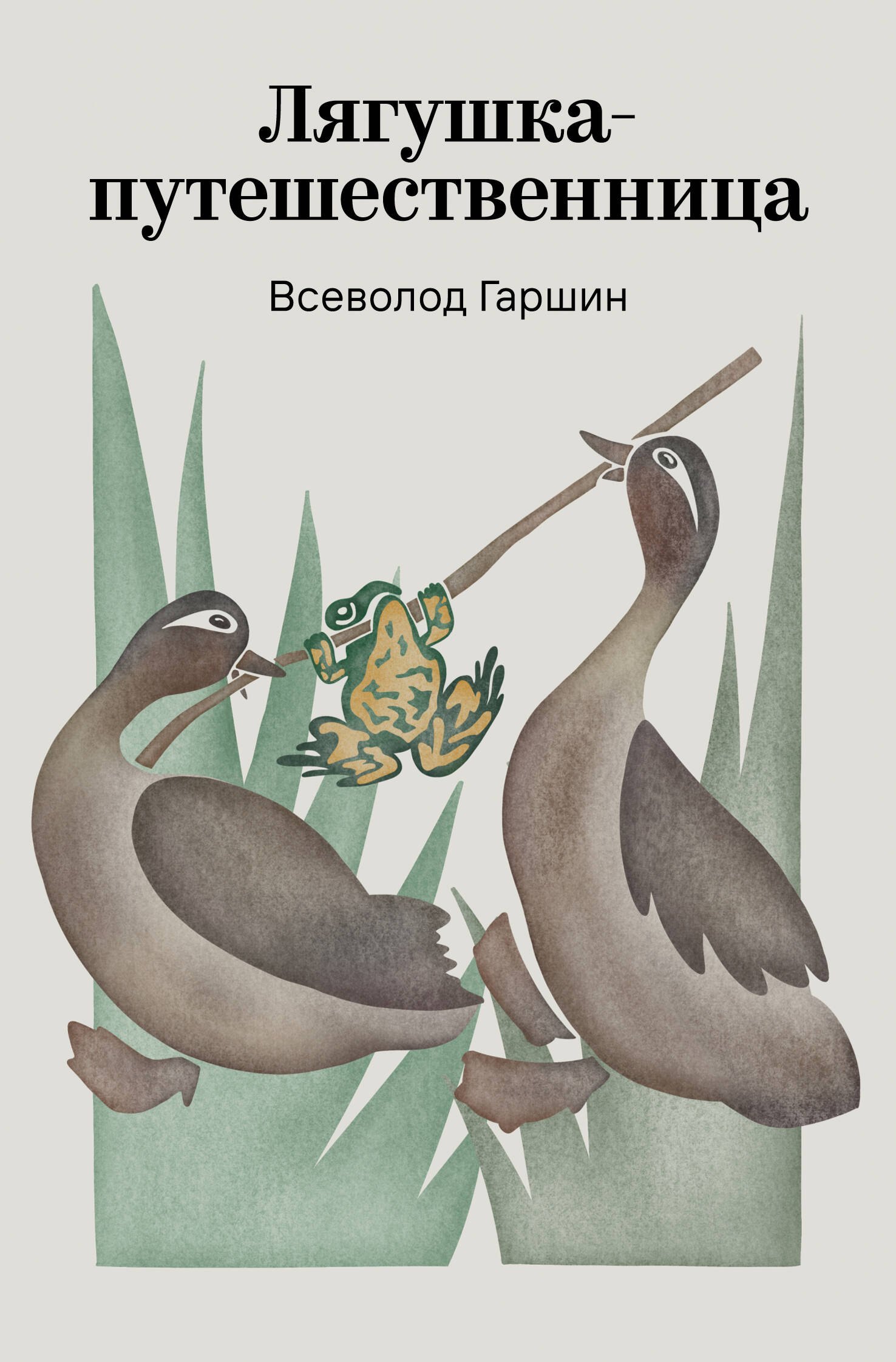 

Лягушка-путешественница
