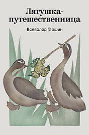 Лягушка-путешественница