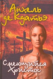 Смеющийся Христос.