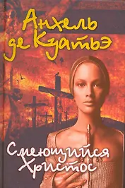 Смеющийся Христос.