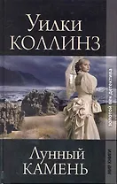 Лунный камень: Роман / (Золотой век детектива). Коллинз У. (Ниола - Пресс)