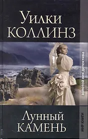 Лунный камень: Роман / (Золотой век детектива). Коллинз У. (Ниола - Пресс)