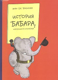 История Бабара, маленького слоненка