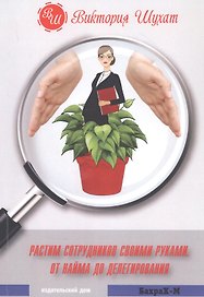 Растим сотрудников своими руками. От найма до делегирования