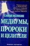 Самые великие медиумы, пророки и целители - 0