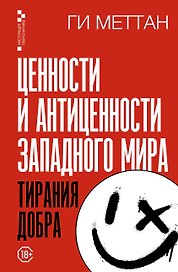 Тирания добра