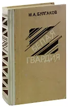 Белая гвардия