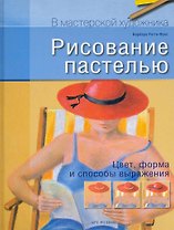 Рисование пастелью. Цвет, форма и способы выражения