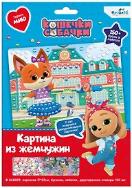 Кошечки-Собачки. Жемчужная аппликация с пайетками. Модница Мия. Арт. 06260