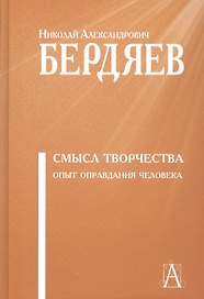 Смысл творчества. Опыт оправдания человека