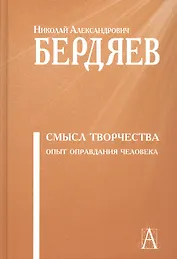 Смысл творчества. Опыт оправдания человека