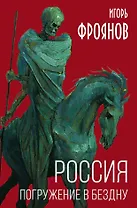 Россия. Погружение в бездну