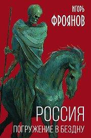 Россия. Погружение в бездну
