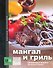Мангал и гриль! - 0