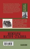 Мемуары матери Сталина.  13 женщин Джугашвили - 1