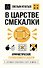 В царстве смекалки. Арифметические головоломки и задачи - 0