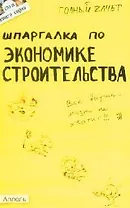 Шпаргалка по экономике строительства: Ответы на экзаменационные билеты