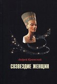 Созвездие женщин. Сборник исторических очерков - 0