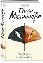 Танцовщица в луче смерти