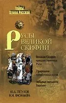 Русы Великой Скифии
