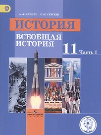 История. Всеобщая история. 11 класс. Учебник. В 3-х частях. Часть 1. Базовый уровень (для обучающихся с нарушением зрения)