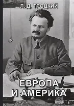 Европа и Америка