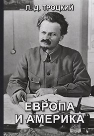 Европа и Америка
