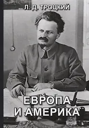 Европа и Америка