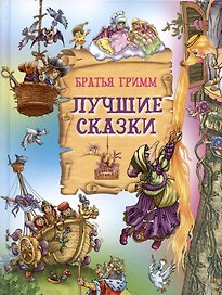 Лучшие сказки. Братья Гримм