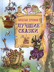 Лучшие сказки. Братья Гримм