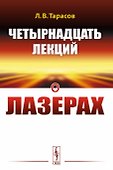 Четырнадцать лекций о лазерах - 0