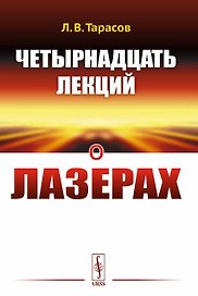 Четырнадцать лекций о лазерах