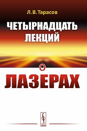 Четырнадцать лекций о лазерах