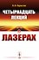Четырнадцать лекций о лазерах - 0