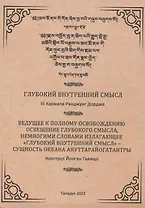 Глубокий Внутренний Смысл III Кармапы Рангуджанга Дордже