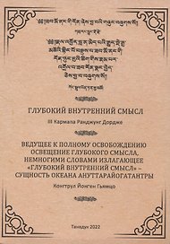 Глубокий Внутренний Смысл III Кармапы Рангуджанга Дордже