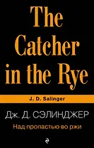 Над пропастью во ржи