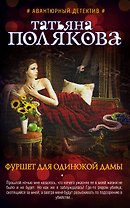 Фуршет для одинокой дамы: роман