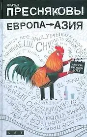 Европа - Азия