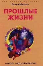 Прошлые жизни Работа над ошибками