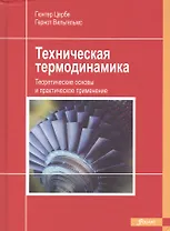 Техническая термодинамика Теоретические основы и практическое применение (Цербе)