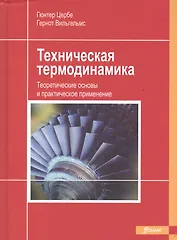 Техническая термодинамика Теоретические основы и практическое применение (Цербе)