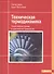 Техническая термодинамика Теоретические основы и практическое применение (Цербе) - 0
