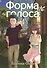 Форма голоса. Том 4 (A Silent Voice). Манга - 0